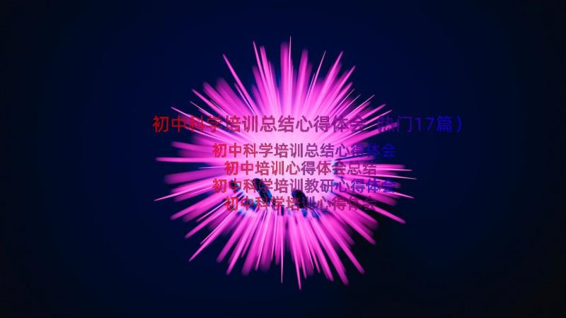 初中科学培训总结心得体会（热门17篇）