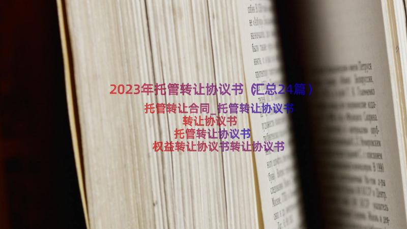 2023年托管转让协议书（汇总24篇）