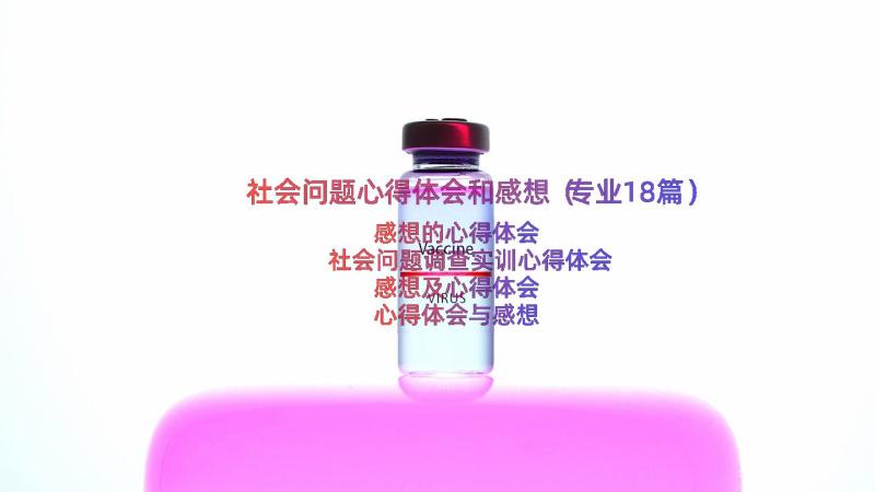 社会问题心得体会和感想（专业18篇）