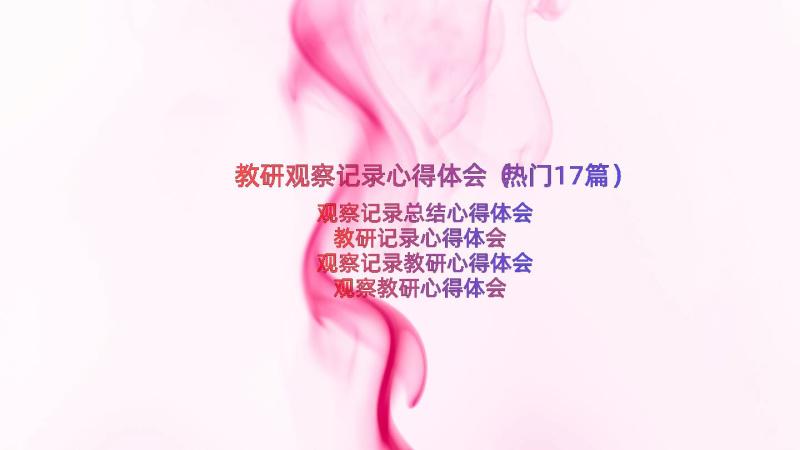 教研观察记录心得体会（热门17篇）