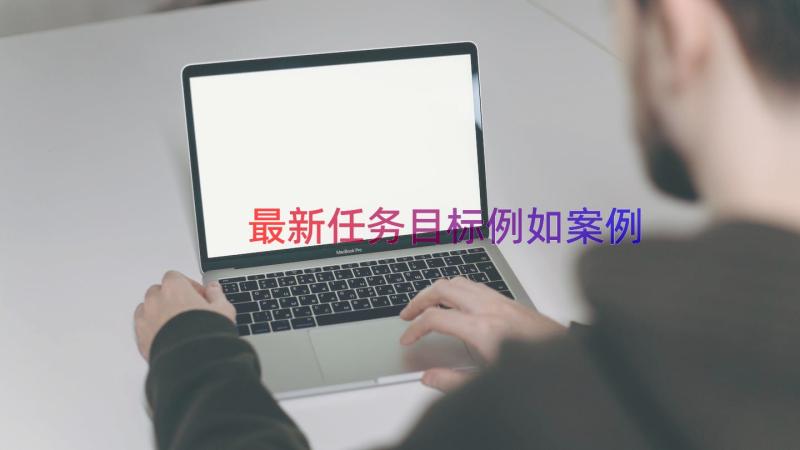 最新任务目标例如（案例15篇）