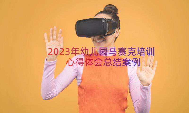 2023年幼儿园马赛克培训心得体会总结（案例18篇）