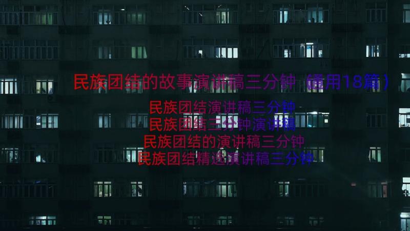 民族团结的故事演讲稿三分钟（通用18篇）