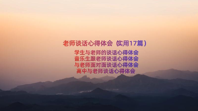 老师谈话心得体会（实用17篇）