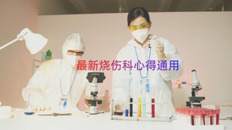 最新烧伤科心得（通用20篇）