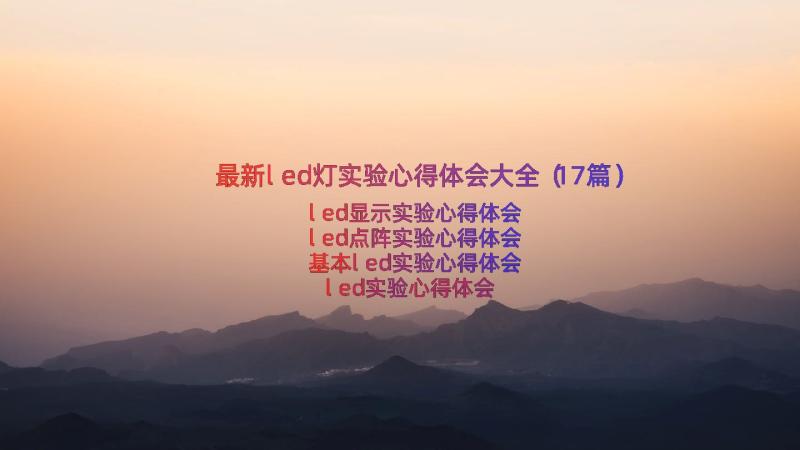 最新led灯实验心得体会大全（17篇）