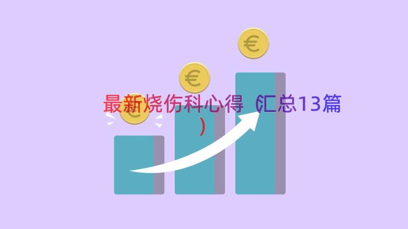 最新烧伤科心得（汇总13篇）