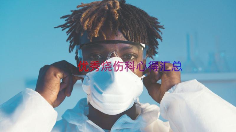 优秀烧伤科心得（汇总15篇）