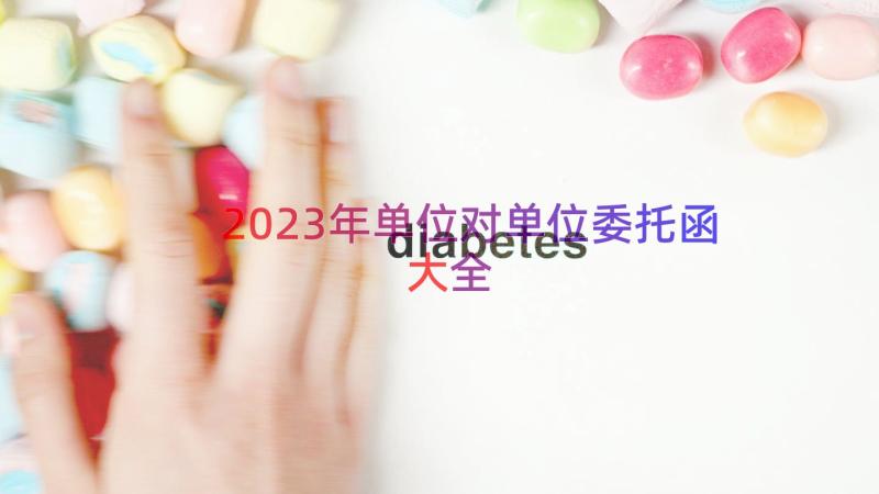 2023年单位对单位委托函大全（17篇）