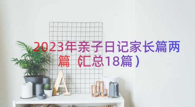 2023年亲子日记家长篇两篇（汇总18篇）