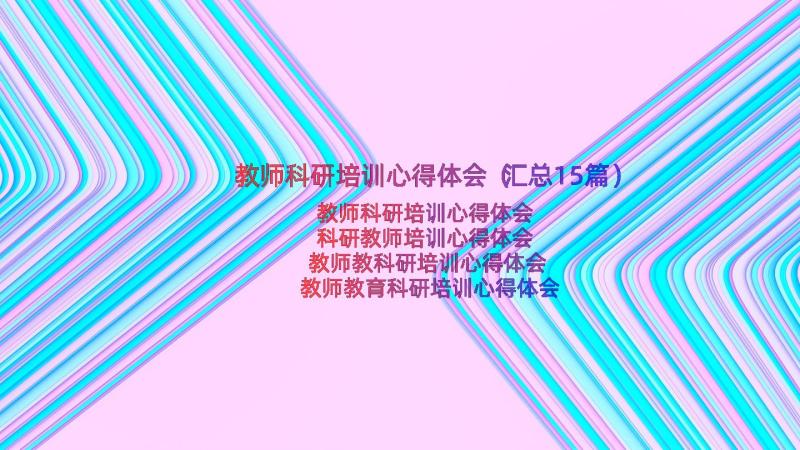 教师科研培训心得体会（汇总15篇）