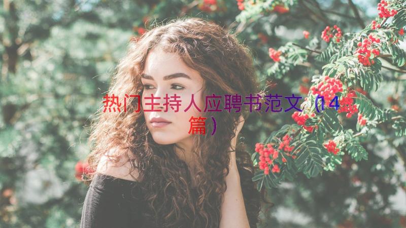 热门主持人应聘书范文（14篇）