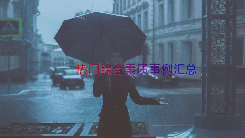 热门综合素质事例（汇总17篇）