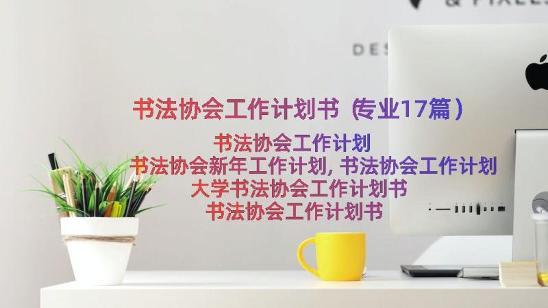 书法协会工作计划书（专业17篇）