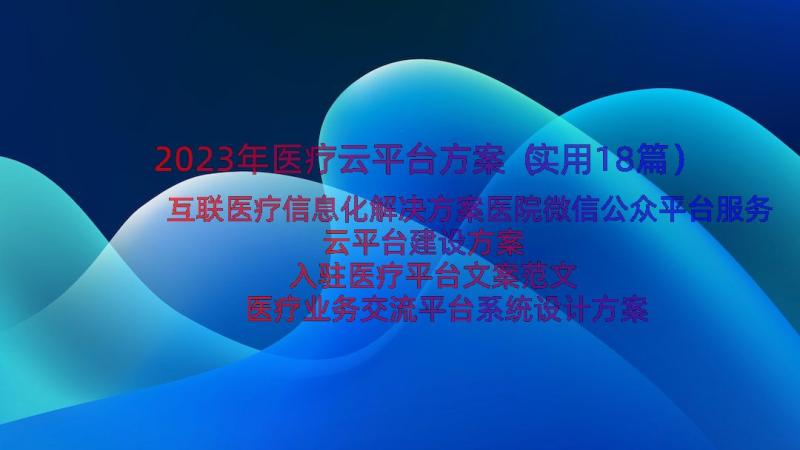 2023年医疗云平台方案（实用18篇）