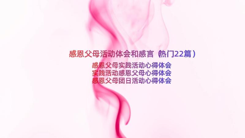 感恩父母活动体会和感言（热门22篇）