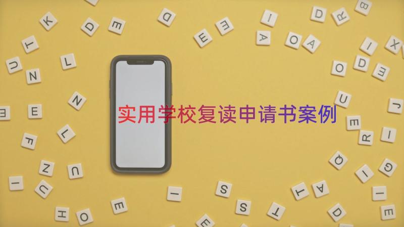 实用学校复读申请书（案例15篇）