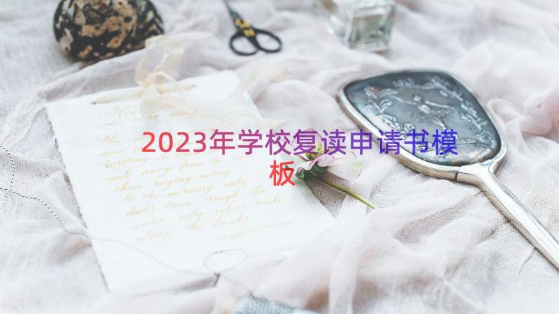 2023年学校复读申请书（模板17篇）