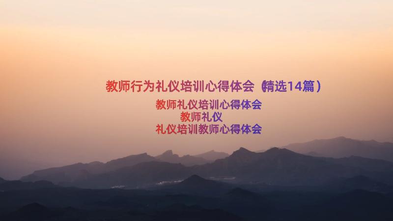 教师行为礼仪培训心得体会（精选14篇）