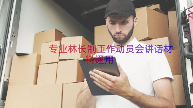 专业林长制工作动员会讲话材料（通用20篇）