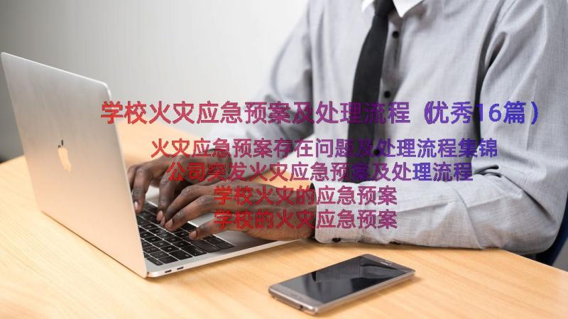 学校火灾应急预案及处理流程（优秀16篇）