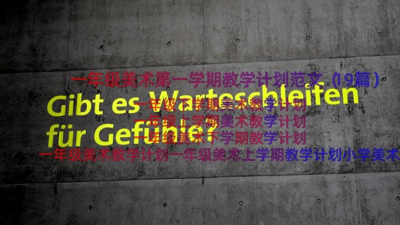 一年级美术第一学期教学计划范文（19篇）