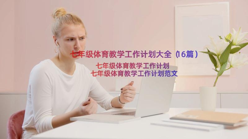 七年级体育教学工作计划大全（16篇）