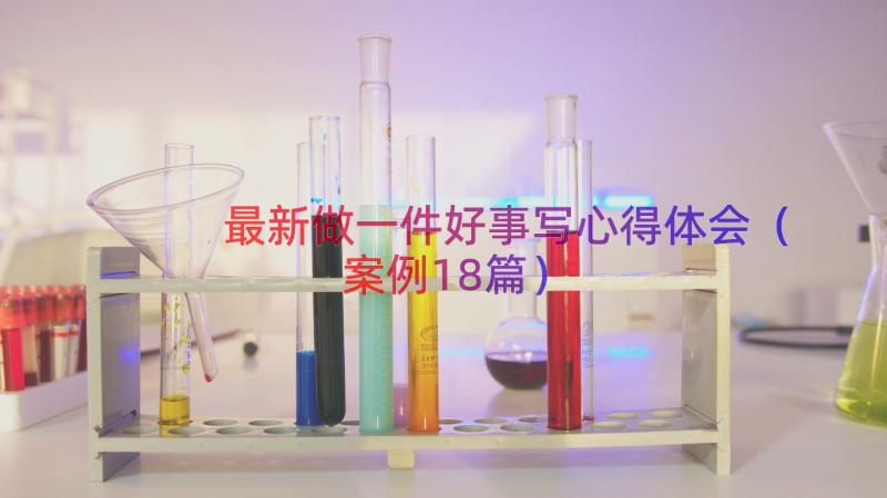 最新做一件好事写心得体会（案例18篇）