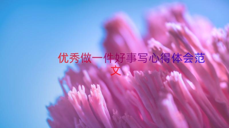 优秀做一件好事写心得体会范文（15篇）