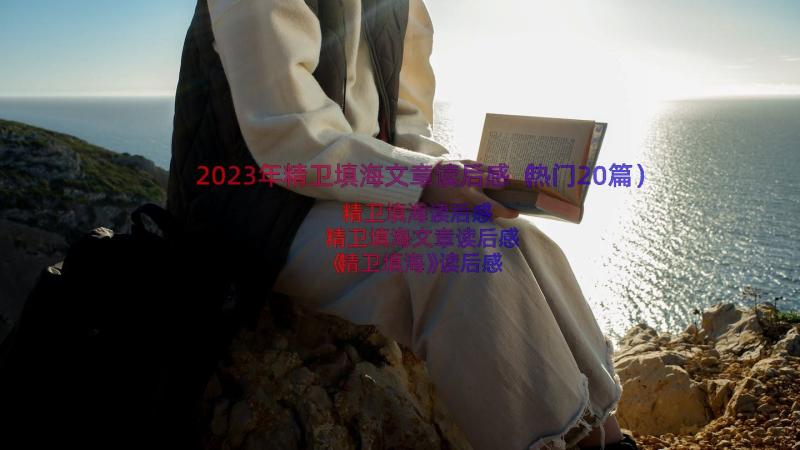 2023年精卫填海文章读后感（热门20篇）