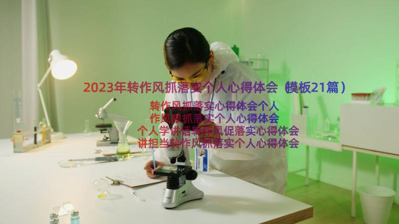 2023年转作风抓落实个人心得体会（模板21篇）