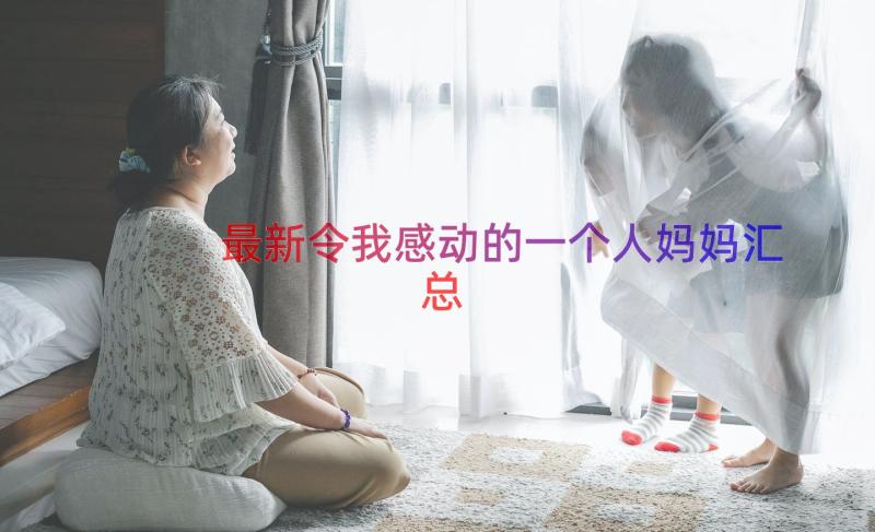 最新令我感动的一个人妈妈（汇总21篇）