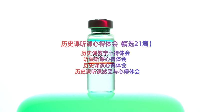 历史课听课心得体会（精选21篇）