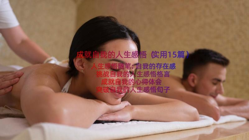 成就自我的人生感悟（实用15篇）