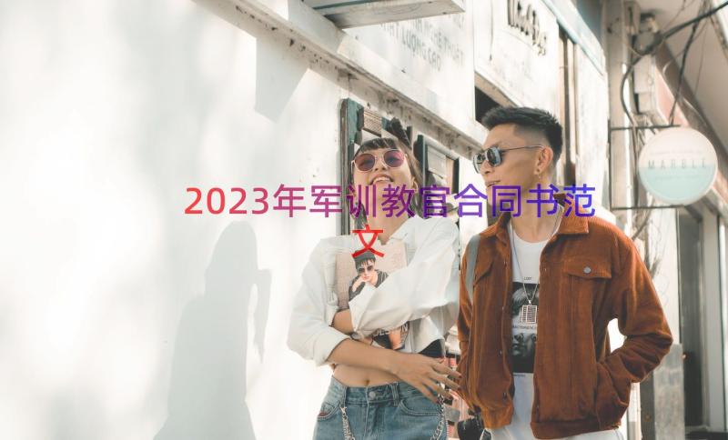 2023年军训教官合同书范文（14篇）