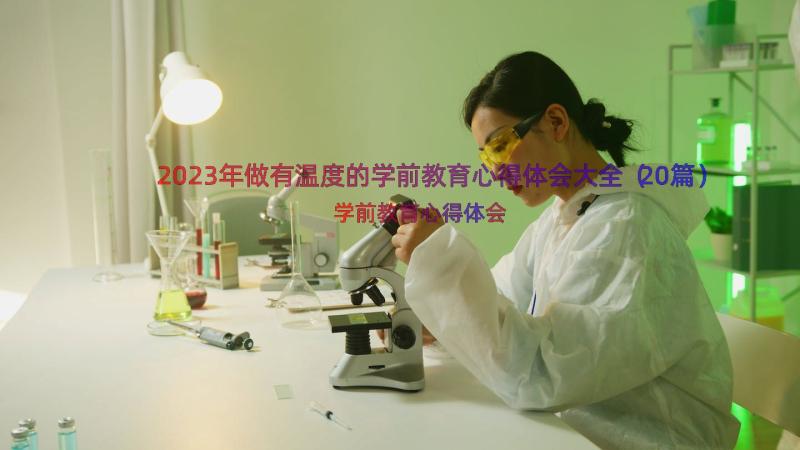 2023年做有温度的学前教育心得体会大全（20篇）