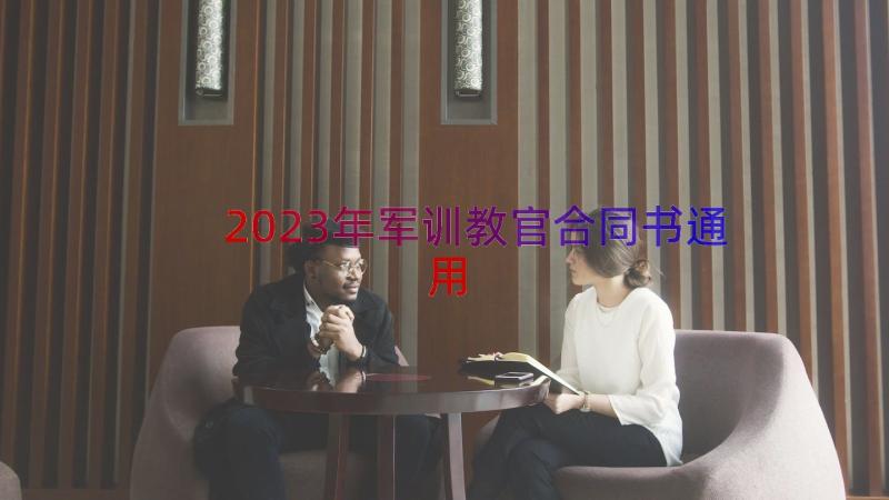 2023年军训教官合同书（通用12篇）