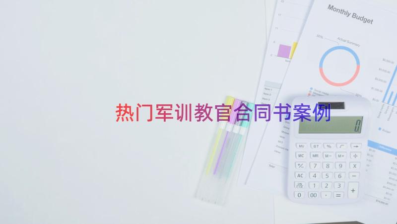 热门军训教官合同书（案例13篇）