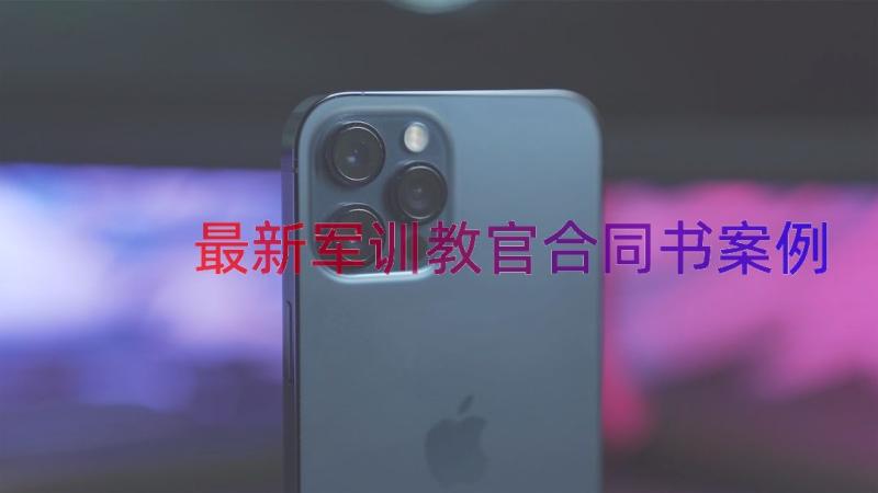 最新军训教官合同书（案例13篇）