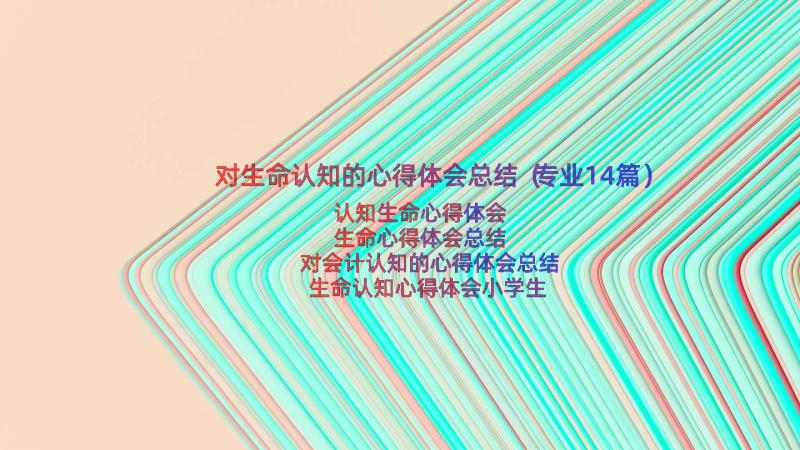 对生命认知的心得体会总结（专业14篇）