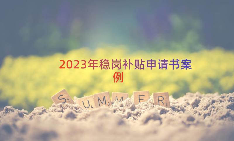 2023年稳岗补贴申请书（案例12篇）