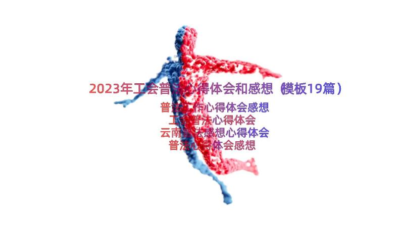 2023年工会普法心得体会和感想（模板19篇）