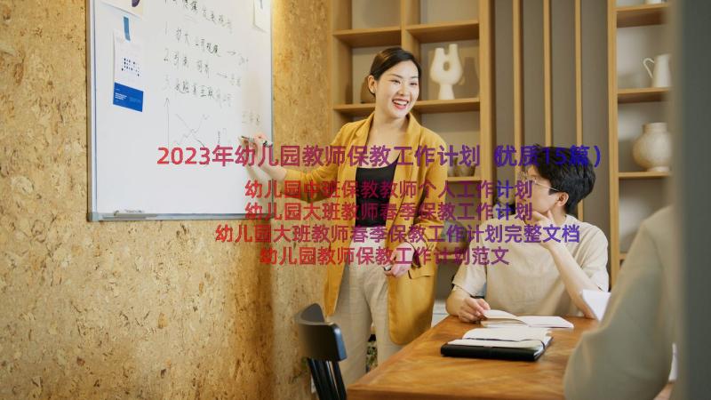 2023年幼儿园教师保教工作计划（优质15篇）