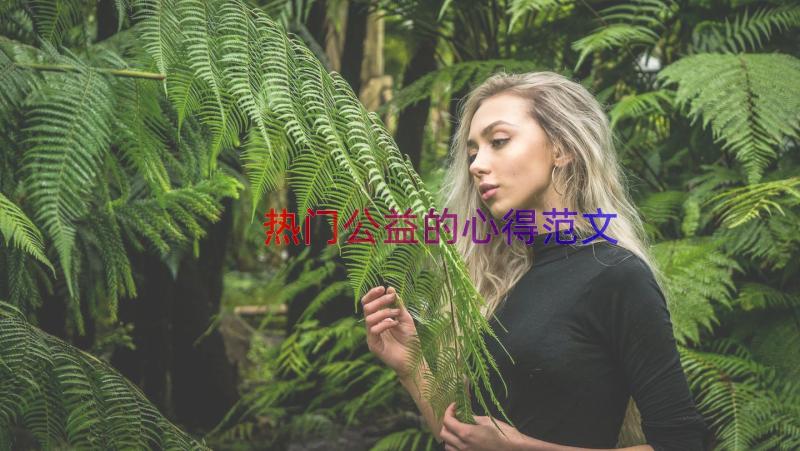 热门公益的心得范文（15篇）