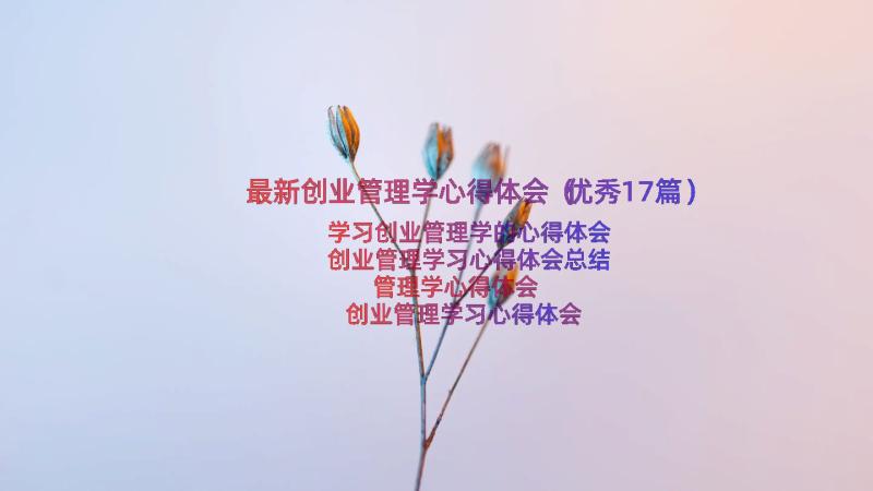 最新创业管理学心得体会（优秀17篇）