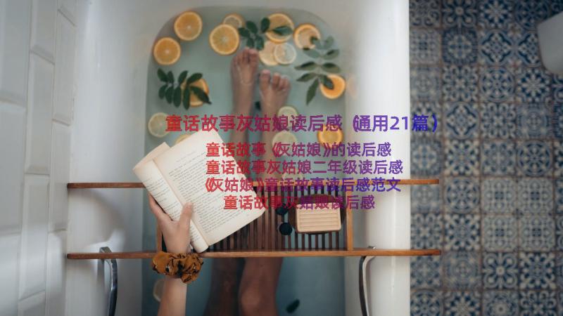 童话故事灰姑娘读后感（通用21篇）