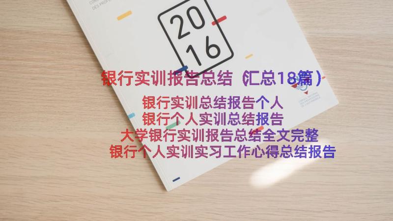 银行实训报告总结（汇总18篇）