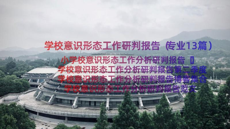 学校意识形态工作研判报告（专业13篇）