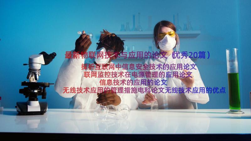 最新物联网技术与应用的论文（优秀20篇）