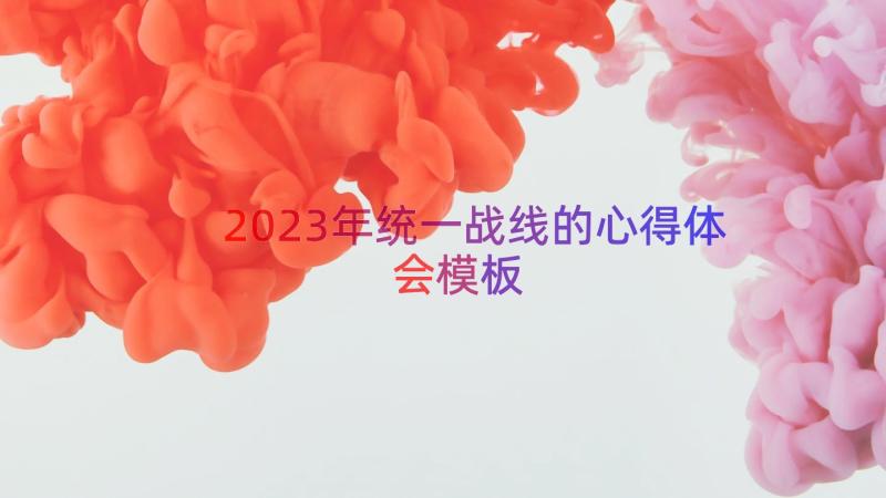 2023年统一战线的心得体会（模板15篇）